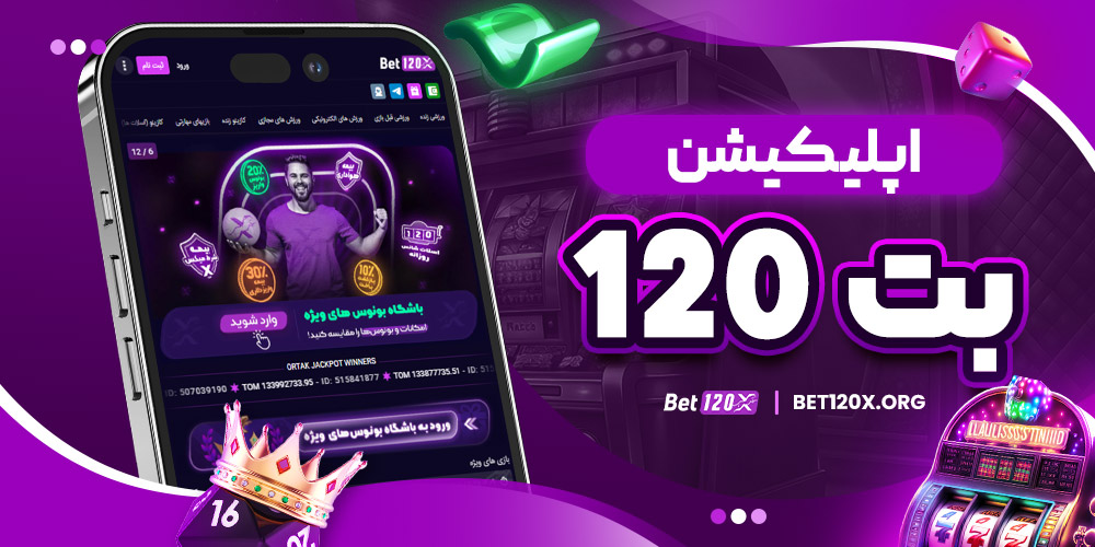 اپلیکیشن bet120