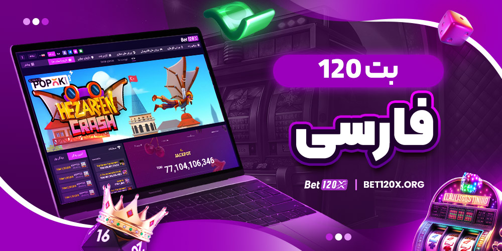 بت 120 فارسی