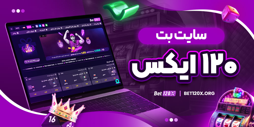 سایت بت ۱۲۰ ایکس