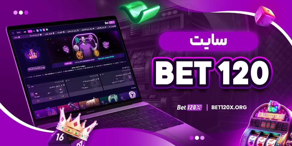 سایت bet 120