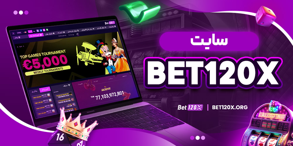 سایت bet120x