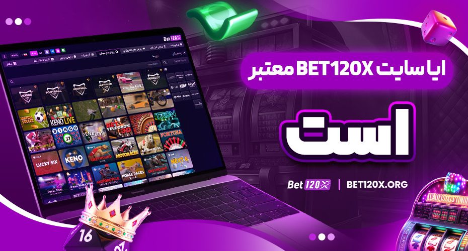 ایا سایت bet120x معتبر است