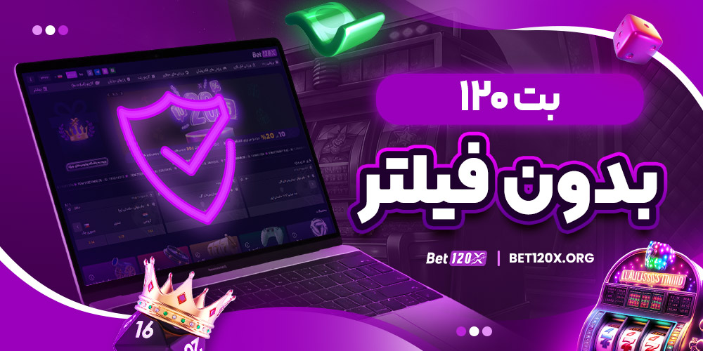 بت ۱۲۰ بدون فیلتر