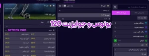 بونوس و جوایز بت 120