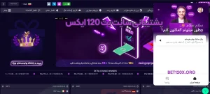 پشتیبانی سایت بت 120 ایکس