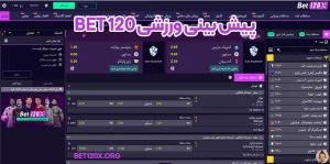 پیش بینی ورزشی bet 120